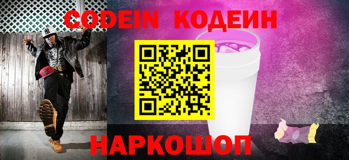 что такое наркотик  Кодеиновый сироп Lean напиток Lean (лин)  Вход с VPN  Новозыбков  Кодеиновый сироп Lean Purple Drank 